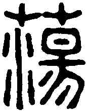 蕩,屠倬 ,書法字典